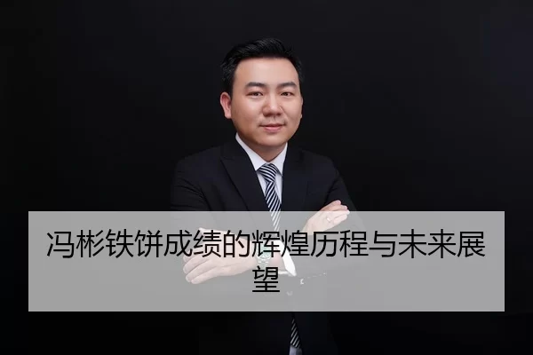 冯彬铁饼成绩的辉煌历程与未来展望